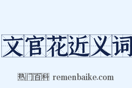 文官花近义词是什么意思的图片